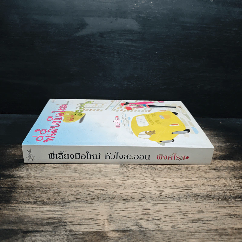 พี่เลี้ยงมือใหม่...หัวใจสะออน - พิงค์โรส รูปที่ 3