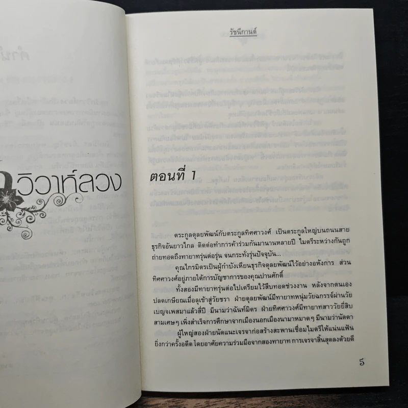 กลรักวิวาห์ลวง - รัชนีกานต์ รูปที่ 7