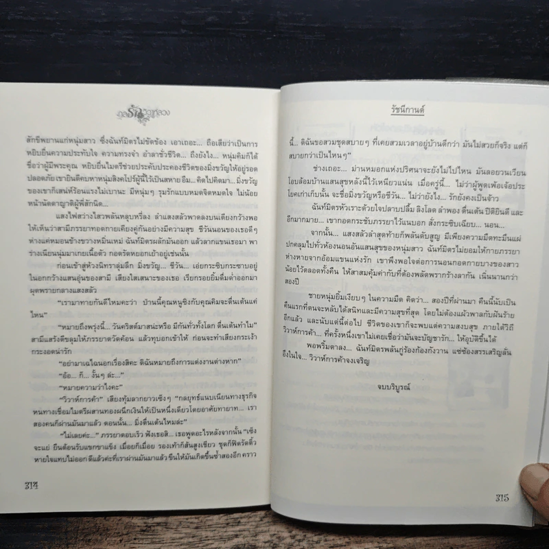กลรักวิวาห์ลวง - รัชนีกานต์ รูปที่ 8