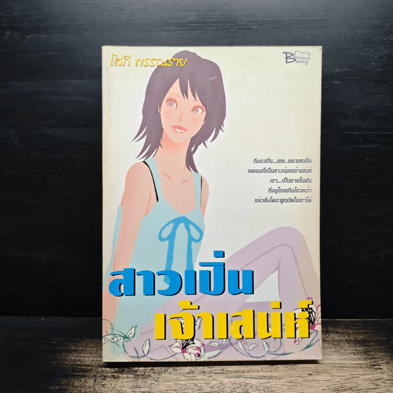 สาวเปิ่นเจ้าเสน่ห์ - โสภี พรรณราย รูปที่ 1
