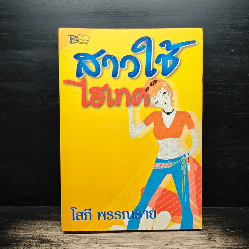 สาวใช้ไฮเทค - โสภี พรรณราย รูปที่ 1