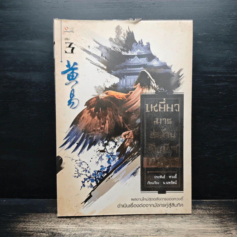 เหยี่ยวมารสะท้านสิบทิศ เล่ม 3 - หวงอี้, น.นพรัตน์ รูปที่ 1