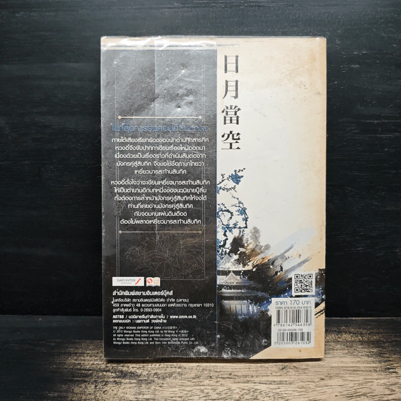 เหยี่ยวมารสะท้านสิบทิศ เล่ม 3 - หวงอี้, น.นพรัตน์ รูปที่ 2