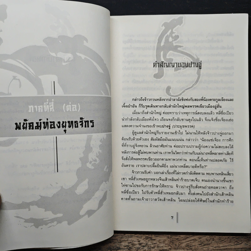 พยัคฆ์คู่ผงาดฟ้า เล่ม 3 - เจิ้งฟง, น.นพรัตน์ รูปที่ 7