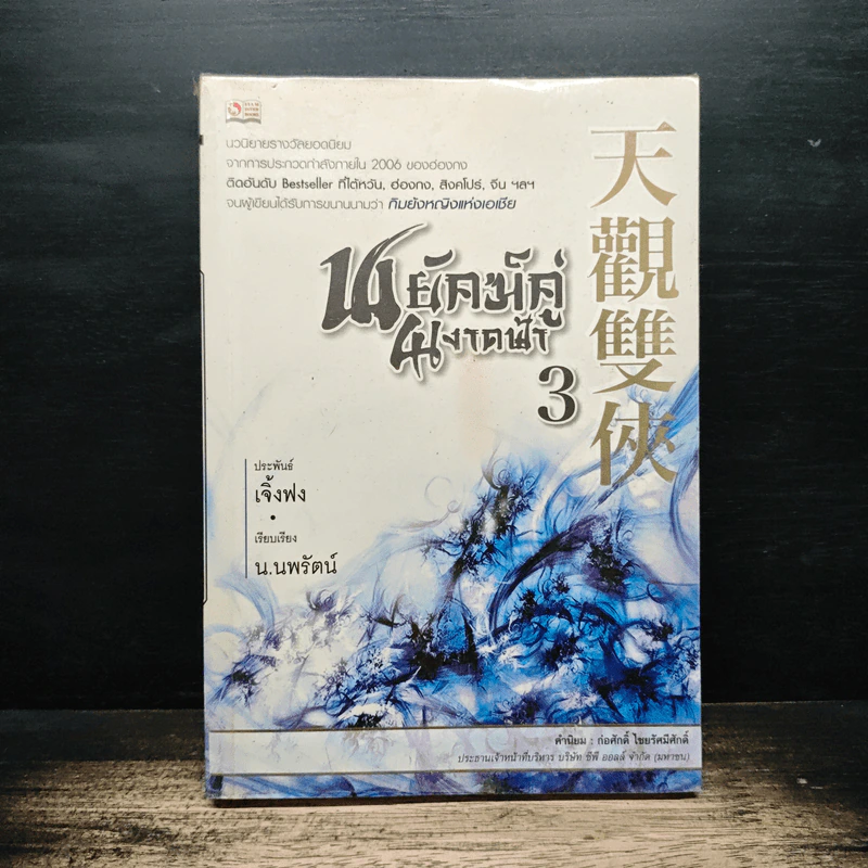พยัคฆ์คู่ผงาดฟ้า เล่ม 3 - เจิ้งฟง, น.นพรัตน์ รูปที่ 1