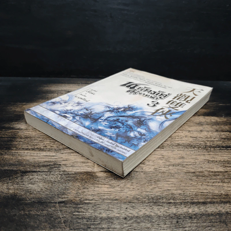 พยัคฆ์คู่ผงาดฟ้า เล่ม 3 - เจิ้งฟง, น.นพรัตน์ รูปที่ 4