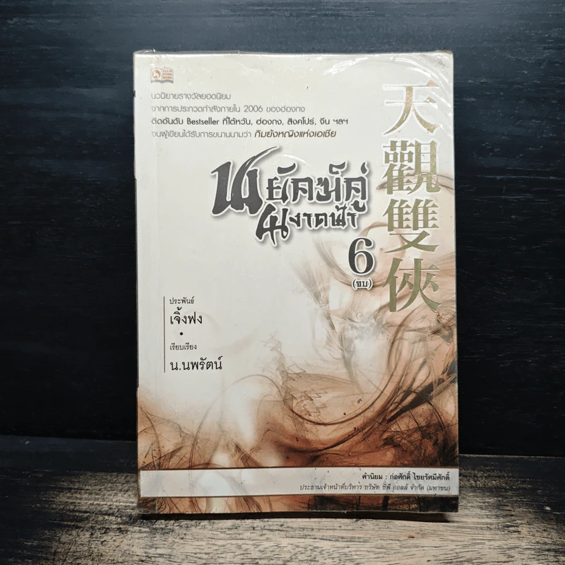 พยัคฆ์คู่ผงาดฟ้า เล่ม 6 - เจิ้งฟง, น.นพรัตน์ รูปที่ 1