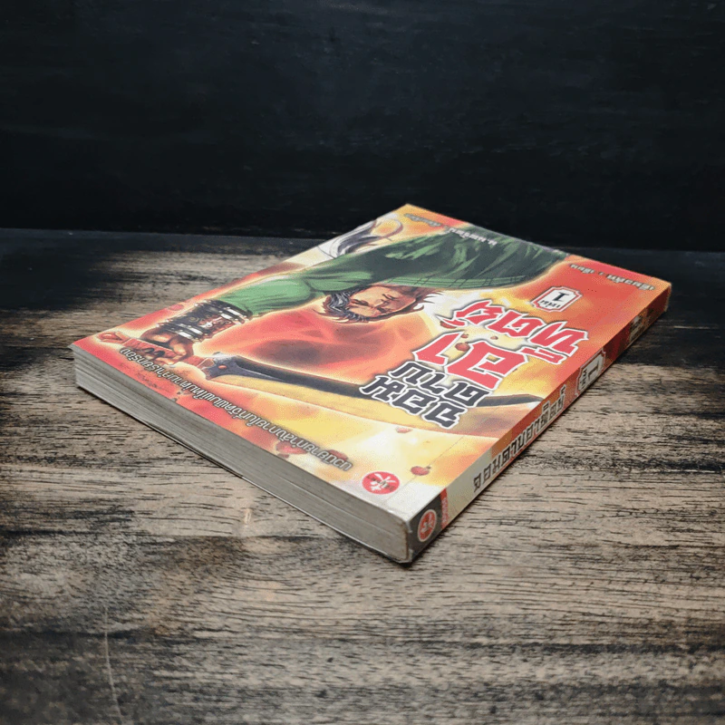 จอมดาบอาทิตย์ เล่ม 1 - น.นพรัตน์ รูปที่ 5