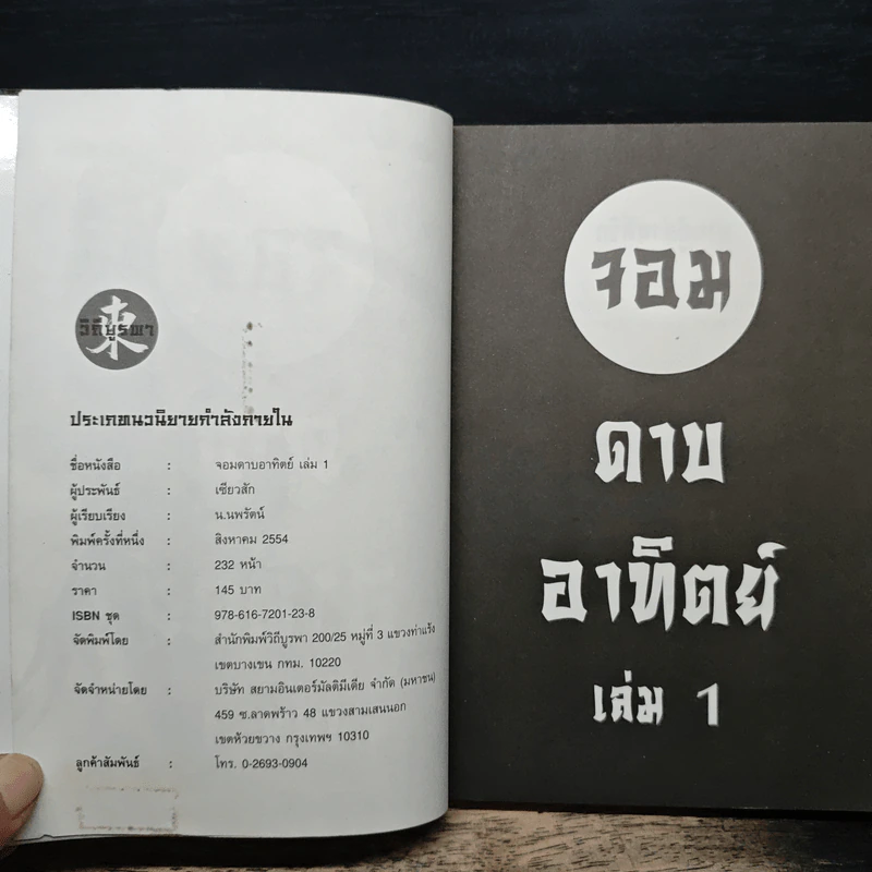 จอมดาบอาทิตย์ เล่ม 1 - น.นพรัตน์ รูปที่ 6