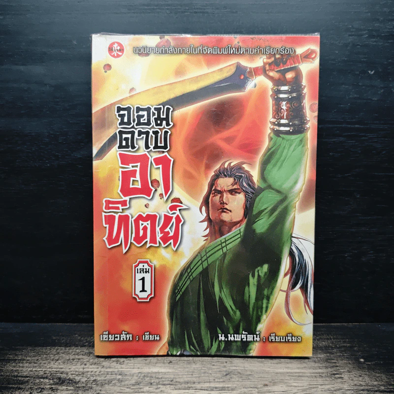 จอมดาบอาทิตย์ เล่ม 1 - น.นพรัตน์ รูปที่ 1