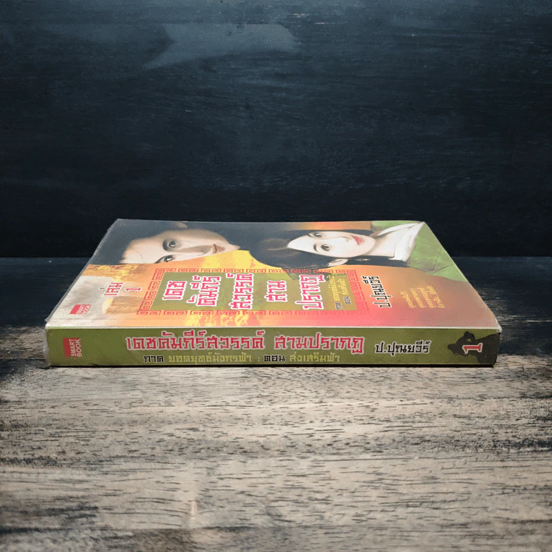 เดชคัมภีร์สวรรค์ สามปรากฏ ภาคยอดยุทธมังกรฟ้า ตอน ส่งเสริมฟ้า เล่ม 1 - ป.ปุณยวีร์ รูปที่ 3