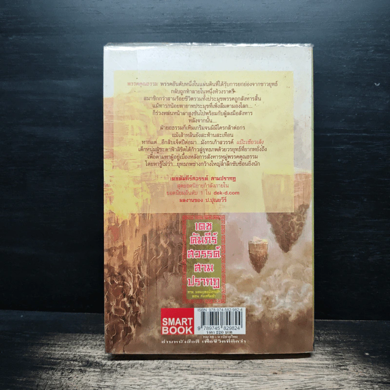 เดชคัมภีร์สวรรค์ สามปรากฏ ภาคยอดยุทธมังกรฟ้า ตอน ส่งเสริมฟ้า เล่ม 1 - ป.ปุณยวีร์ รูปที่ 2