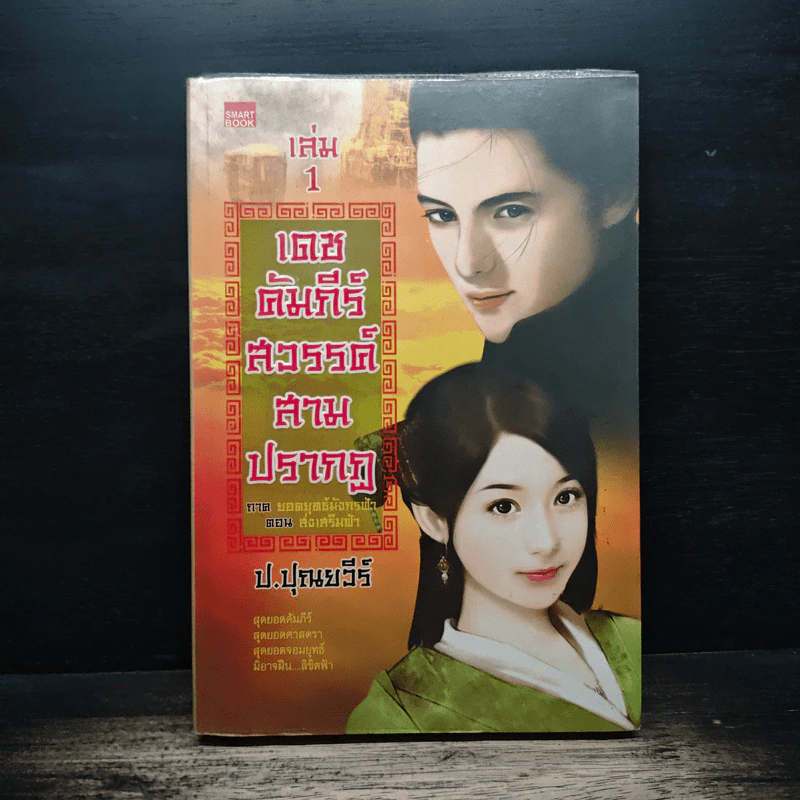 เดชคัมภีร์สวรรค์ สามปรากฏ ภาคยอดยุทธมังกรฟ้า ตอน ส่งเสริมฟ้า เล่ม 1 - ป.ปุณยวีร์ รูปที่ 1