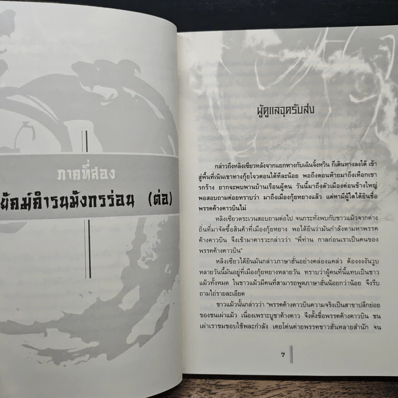 กระบี่อภิญญา เล่ม 3 - เจิ้งฟง, น.นพรัตน์ รูปที่ 7