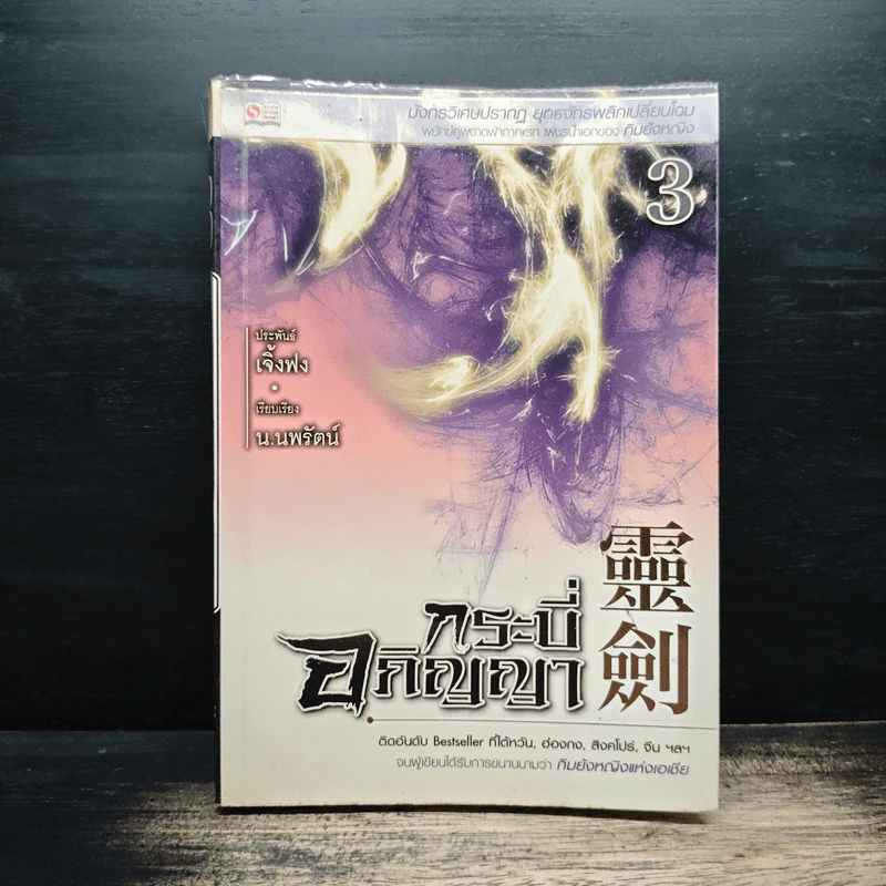 กระบี่อภิญญา เล่ม 3 - เจิ้งฟง, น.นพรัตน์ รูปที่ 1