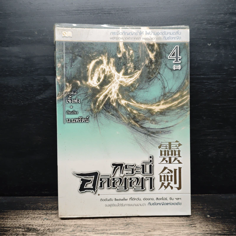 กระบี่อภิญญา เล่ม 4 - เจิ้งฟง, น.นพรัตน์ รูปที่ 1
