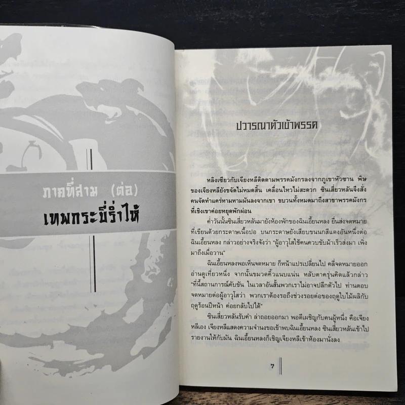 กระบี่อภิญญา เล่ม 4 - เจิ้งฟง, น.นพรัตน์ รูปที่ 7