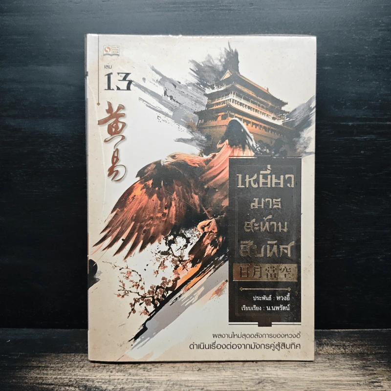 เหยี่ยวมารสะท้านสิบทิศ เล่ม 13 รูปที่ 1