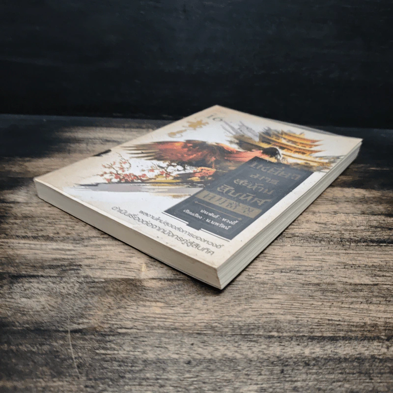 เหยี่ยวมารสะท้านสิบทิศ เล่ม 16 - หวงอี้, น.นพรัตน์ รูปที่ 4
