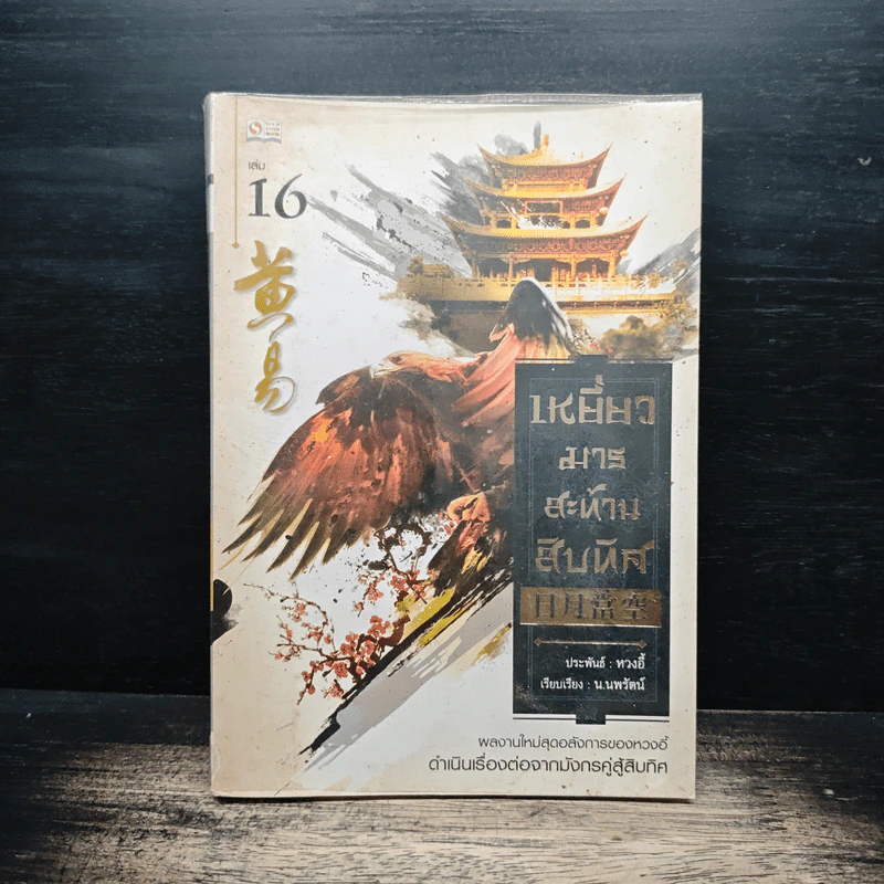 เหยี่ยวมารสะท้านสิบทิศ เล่ม 16 - หวงอี้, น.นพรัตน์ รูปที่ 1