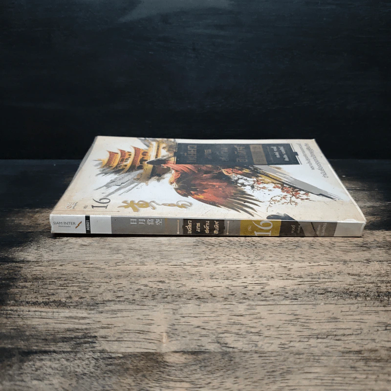 เหยี่ยวมารสะท้านสิบทิศ เล่ม 16 - หวงอี้, น.นพรัตน์ รูปที่ 3