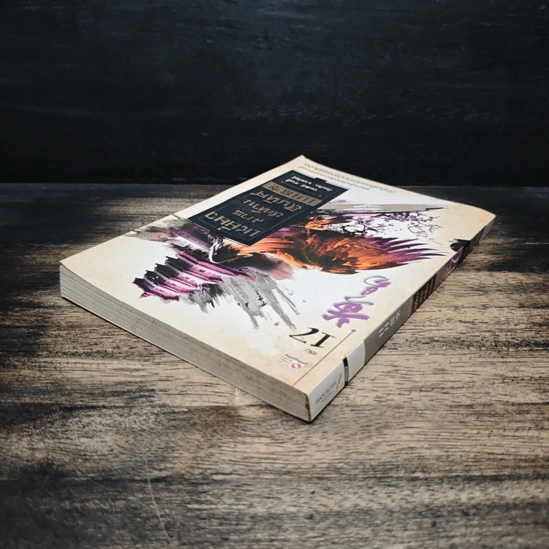 เหยี่ยวมารสะท้านสิบทิศ เล่ม 17 - หวงอี้, น.นพรัตน์ รูปที่ 5