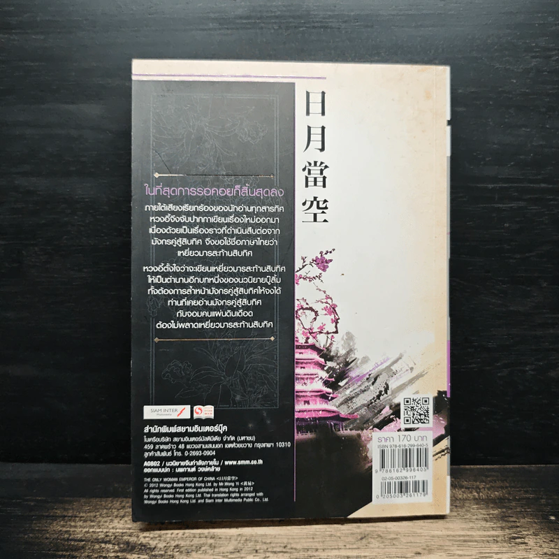 เหยี่ยวมารสะท้านสิบทิศ เล่ม 17 - หวงอี้, น.นพรัตน์ รูปที่ 2
