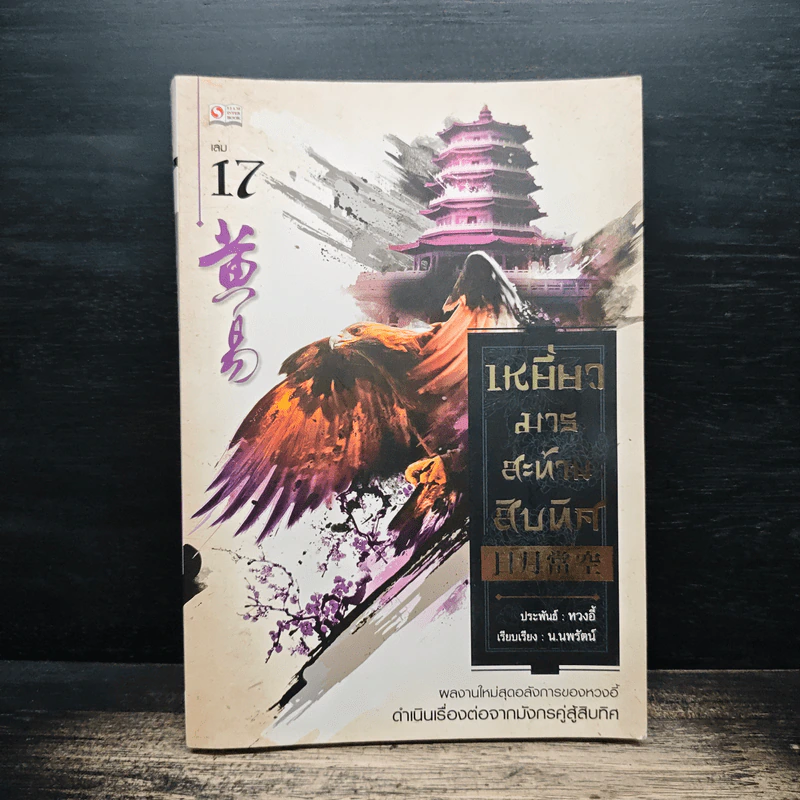เหยี่ยวมารสะท้านสิบทิศ เล่ม 17 - หวงอี้, น.นพรัตน์ รูปที่ 1