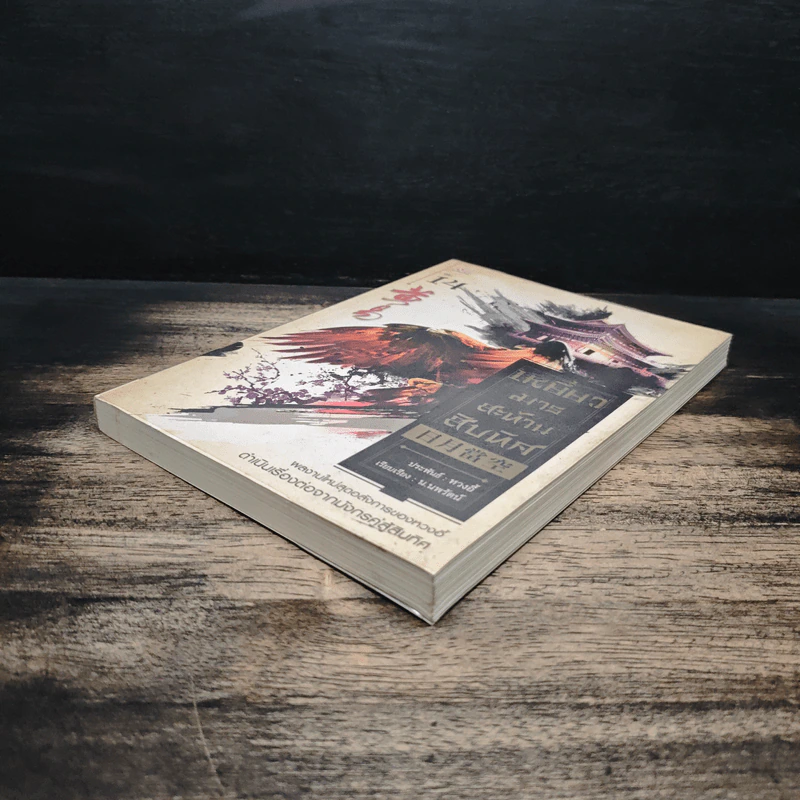 เหยี่ยวมารสะท้านสิบทิศ เล่ม 14 - หวงอี้, น.นพรัตน์ รูปที่ 4