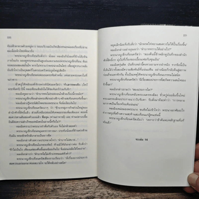 เหยี่ยวมารสะท้านสิบทิศ เล่ม 14 - หวงอี้, น.นพรัตน์ รูปที่ 8