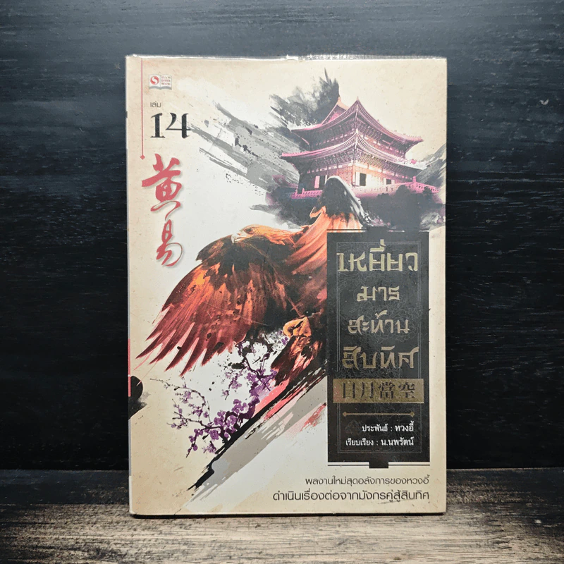 เหยี่ยวมารสะท้านสิบทิศ เล่ม 14 - หวงอี้, น.นพรัตน์ รูปที่ 1