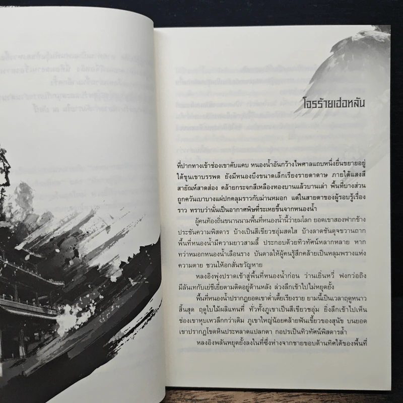 เหยี่ยวมารสะท้านสิบทิศ เล่ม 14 - หวงอี้, น.นพรัตน์ รูปที่ 7