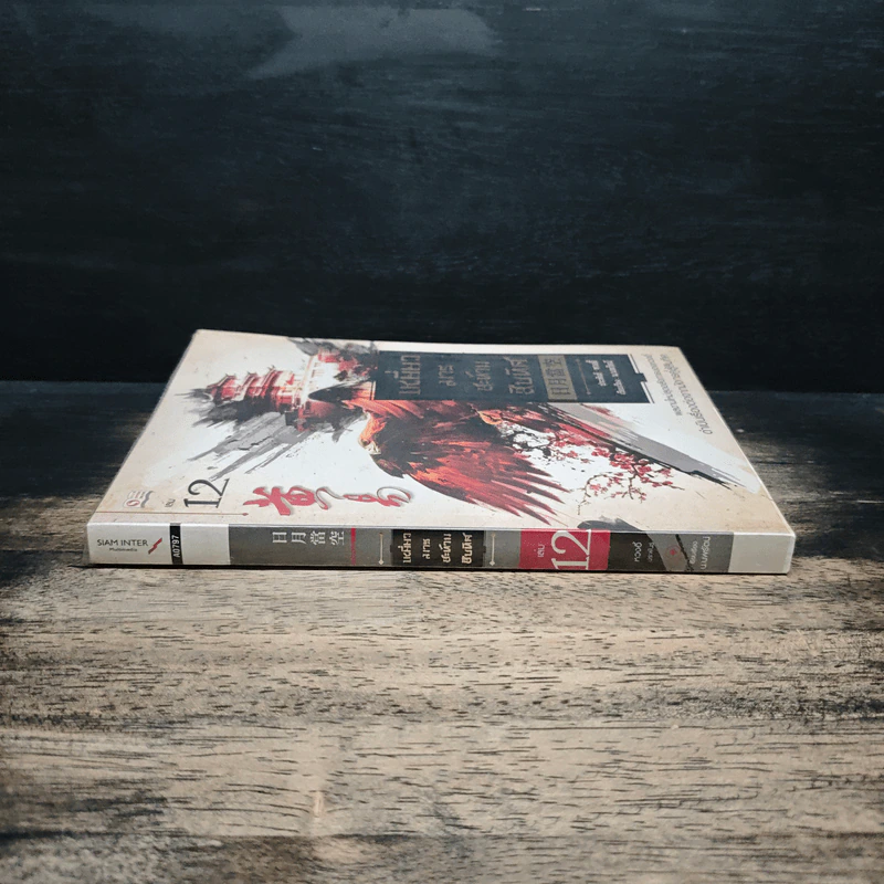เหยี่ยวมารสะท้านสิบทิศ เล่ม 12 รูปที่ 3