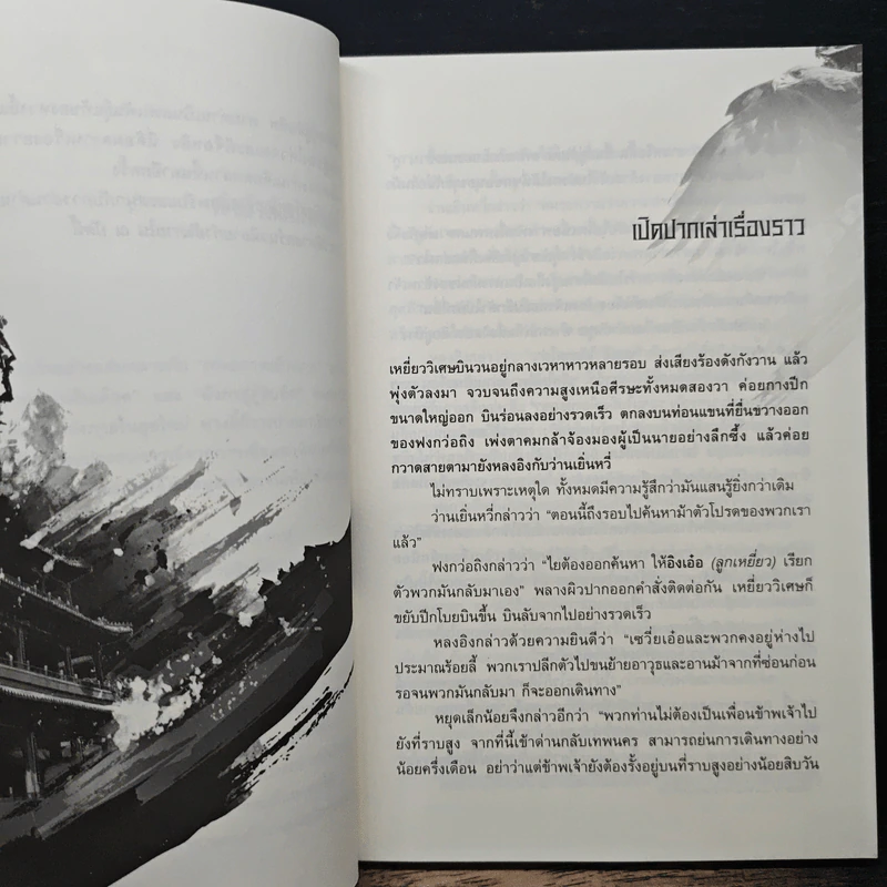 เหยี่ยวมารสะท้านสิบทิศ เล่ม 12 รูปที่ 7