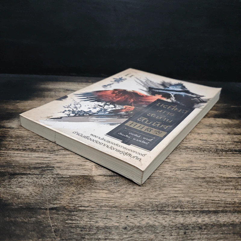 เหยี่ยวมารสะท้านสิบทิศ เล่ม 11 - หวงอี้, น.นพรัตน์ รูปที่ 4