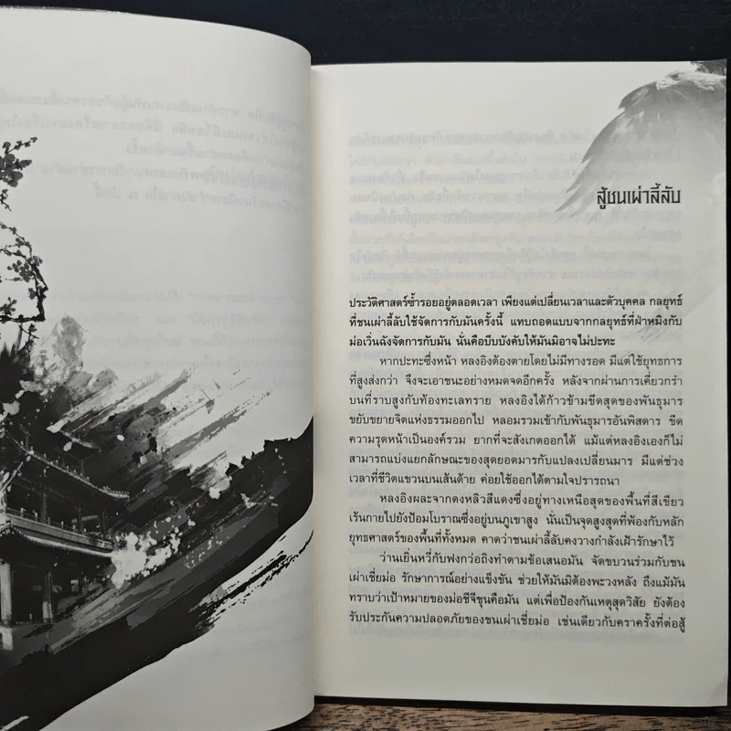 เหยี่ยวมารสะท้านสิบทิศ เล่ม 11 - หวงอี้, น.นพรัตน์ รูปที่ 7