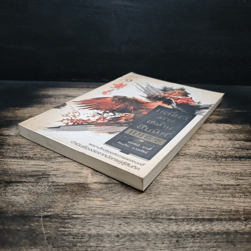 เหยี่ยวมารสะท้านสิบทิศ เล่ม 9 - หวงอี้, น.นพรัตน์ รูปที่ 4