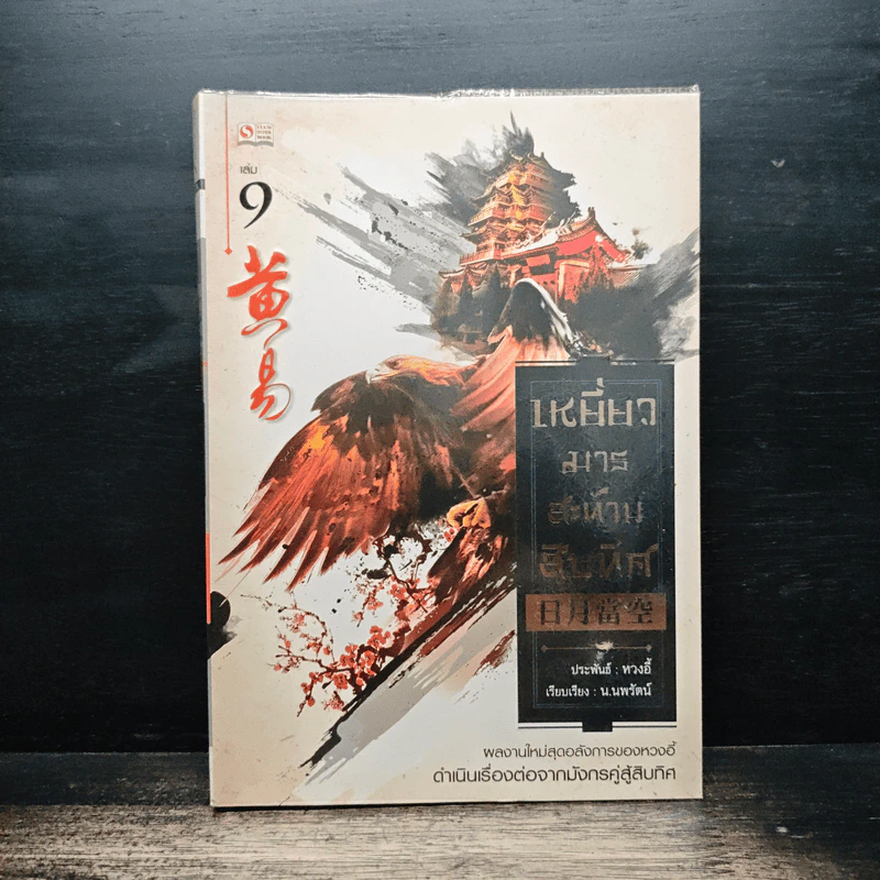 เหยี่ยวมารสะท้านสิบทิศ เล่ม 9 - หวงอี้, น.นพรัตน์ รูปที่ 1