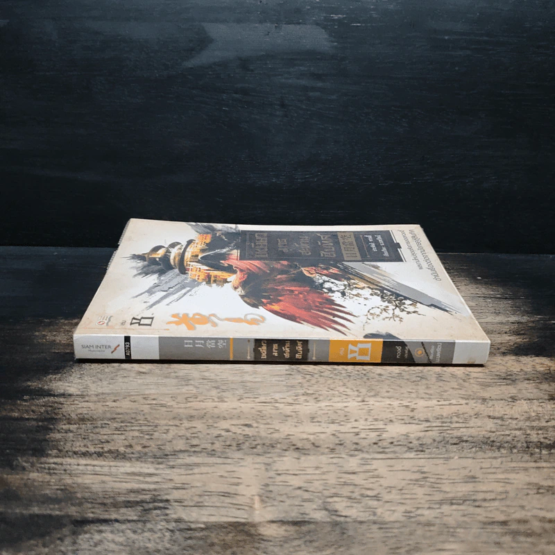 เหยี่ยวมารสะท้านสิบทิศ เล่ม 8 - หวงอี้, น.นพรัตน์ รูปที่ 3