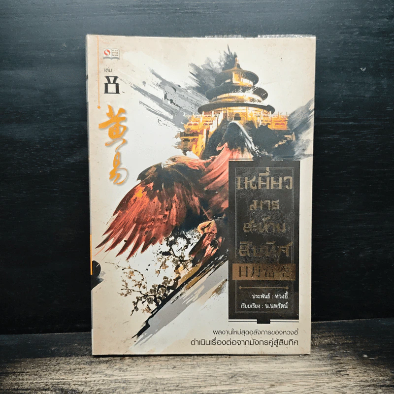 เหยี่ยวมารสะท้านสิบทิศ เล่ม 8 - หวงอี้, น.นพรัตน์ รูปที่ 1