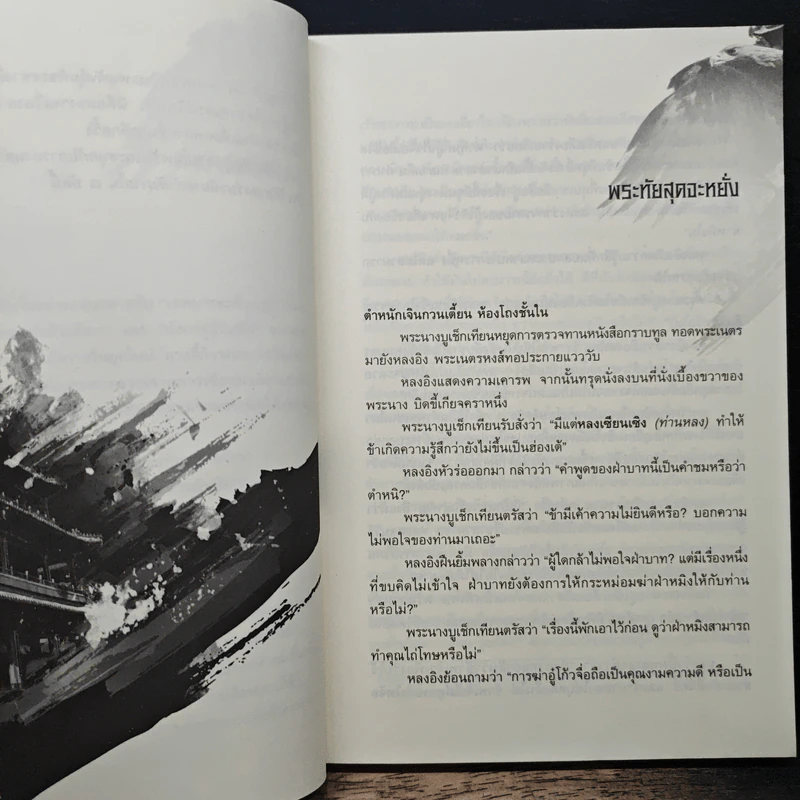 เหยี่ยวมารสะท้านสิบทิศ เล่ม 8 - หวงอี้, น.นพรัตน์ รูปที่ 7