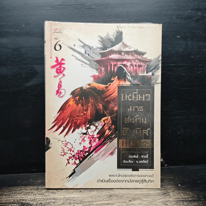 เหยี่ยวมารสะท้านสิบทิศ เล่ม 6 - หวงอี้, น.นพรัตน์ รูปที่ 1