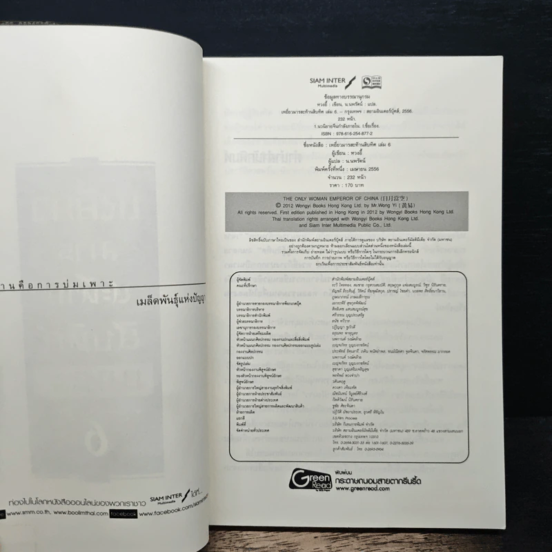 เหยี่ยวมารสะท้านสิบทิศ เล่ม 6 - หวงอี้, น.นพรัตน์ รูปที่ 6