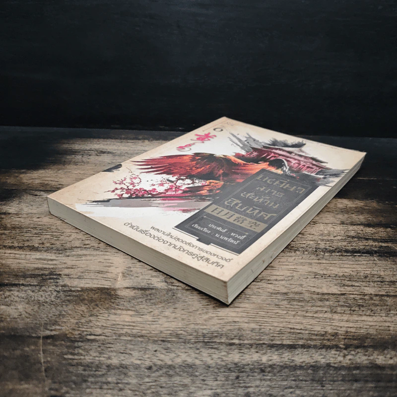 เหยี่ยวมารสะท้านสิบทิศ เล่ม 6 - หวงอี้, น.นพรัตน์ รูปที่ 4