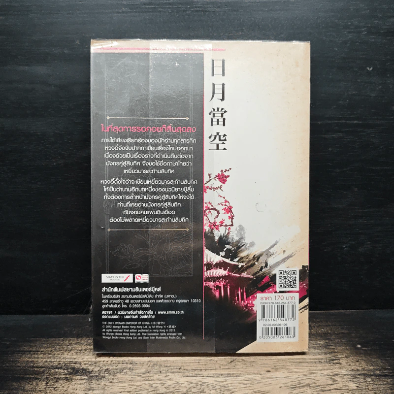 เหยี่ยวมารสะท้านสิบทิศ เล่ม 6 - หวงอี้, น.นพรัตน์ รูปที่ 2