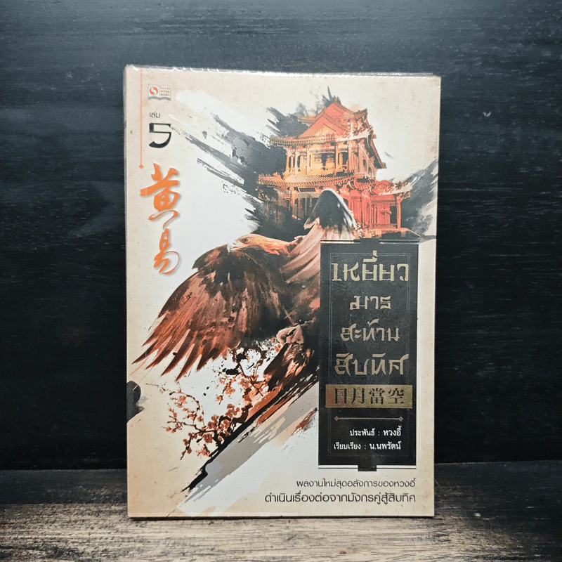 เหยี่ยวมารสะท้านสิบทิศ เล่ม 5 - หวงอี้, น.นพรัตน์ รูปที่ 1