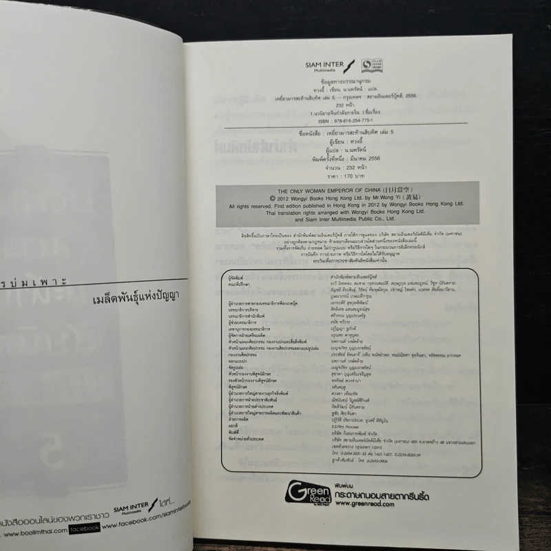 เหยี่ยวมารสะท้านสิบทิศ เล่ม 5 - หวงอี้, น.นพรัตน์ รูปที่ 6