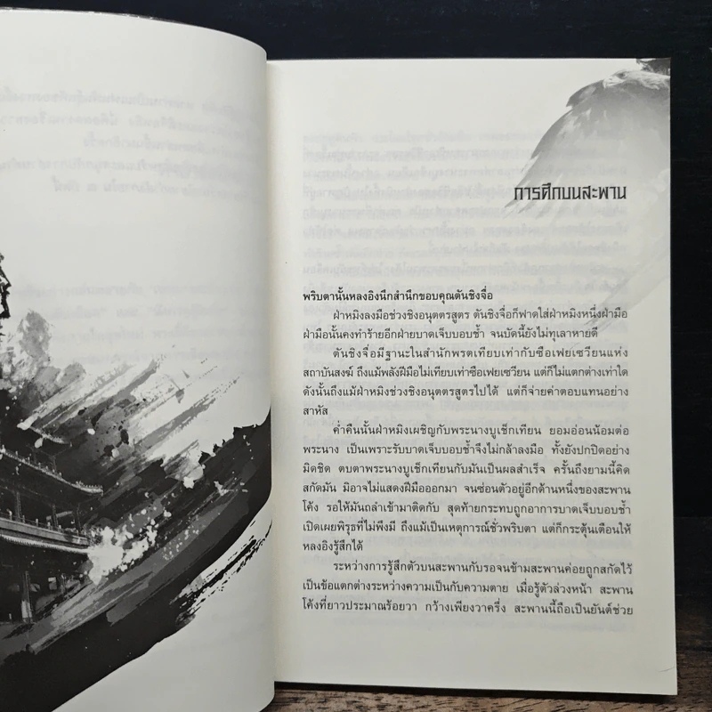 เหยี่ยวมารสะท้านสิบทิศ เล่ม 5 - หวงอี้, น.นพรัตน์ รูปที่ 7