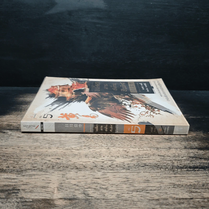 เหยี่ยวมารสะท้านสิบทิศ เล่ม 5 - หวงอี้, น.นพรัตน์ รูปที่ 3