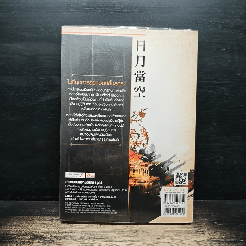 เหยี่ยวมารสะท้านสิบทิศ เล่ม 5 - หวงอี้, น.นพรัตน์ รูปที่ 2